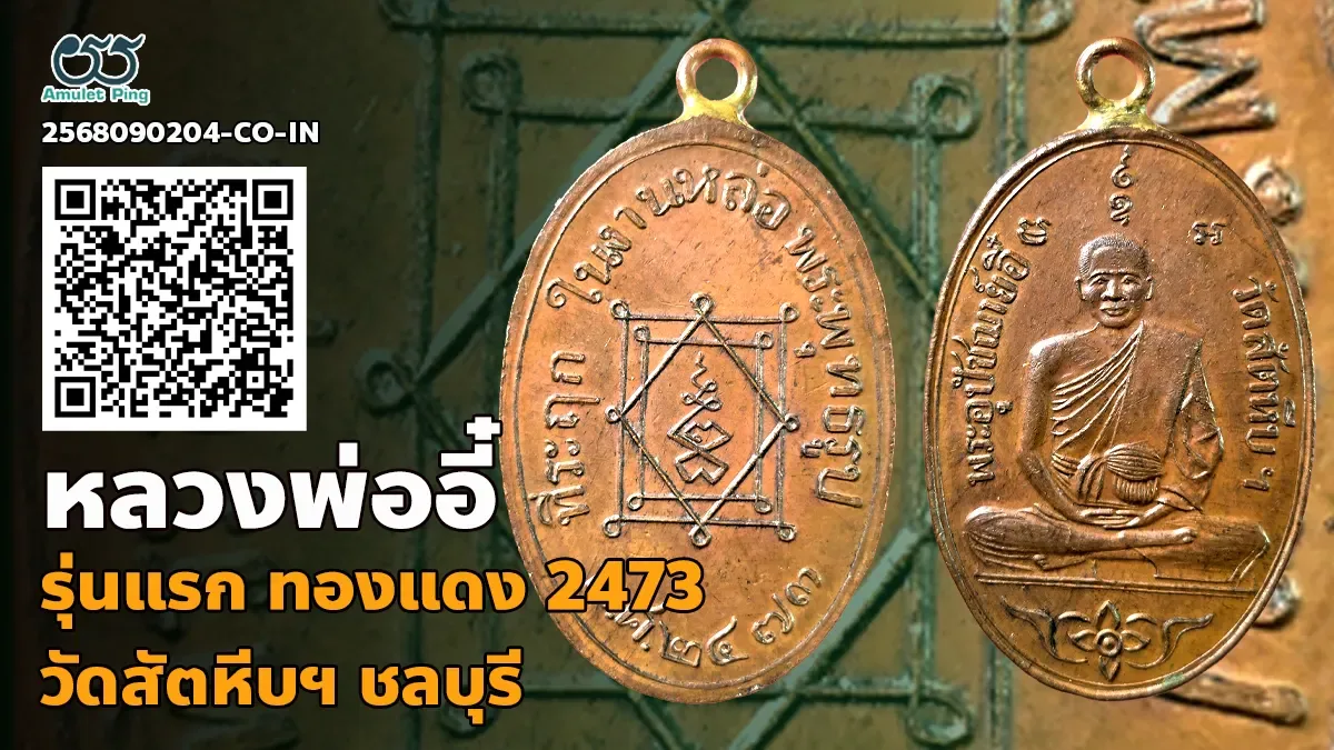 รู้จัก เหรียญรุ่นแรก หลวงพ่ออี๋ รูปเหมือน ห่วงเชื่อม เนื้อทองแดง วัดสัตหีบฯ ชลบุรี ปี 2473
