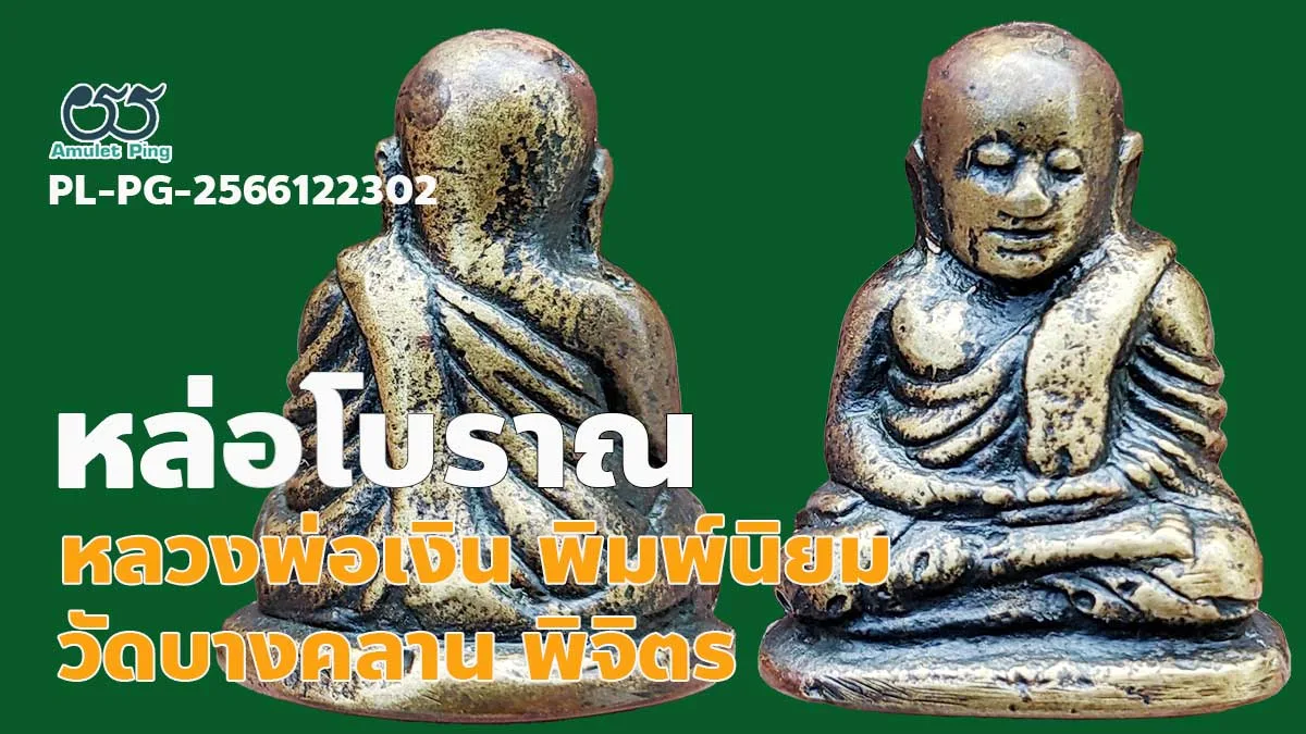 เปิดข้อมูล หลวงพ่อเงิน พิมพ์นิยม 4 ชาย พระหล่อโบราณ วัดบางคลาน จังหวัดพิจิตร