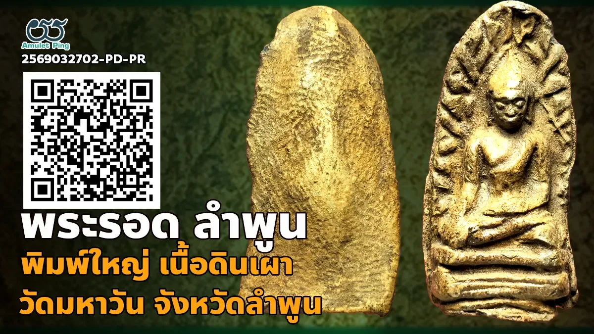รู้จัก พระรอด พิมพ์ใหญ่ เนื้อดินเผา 1 ใน เบญจภาคี กรุวัดมหาวัน จังหวัดลำพูน หายา…