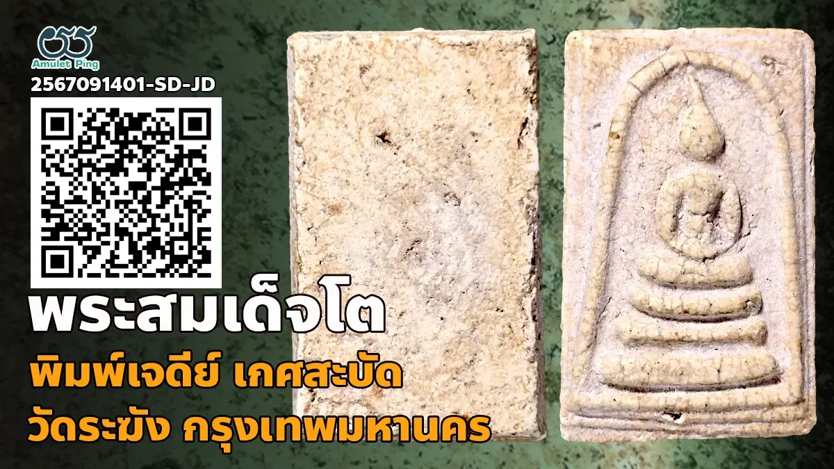 เปิดข้อมูล พระสมเด็จวัดระฆัง พิมพ์ทรงเจดีย์ เกศสะบัด แก่ตัวเชื่อม แก่ปูนเปลือกหอย