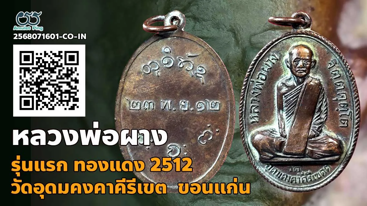 รวมข้อมูล เหรียญรุ่นแรกหลวงพ่อผาง จิตฺตคุตฺโต เนื้อทองแดง บล๊อคสระอา วัดอุดมคงคาคีรีเขต (วัดดูน) ขอนแก่น ปี 2512