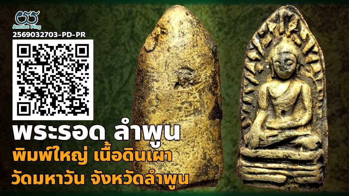 ข้อมูลน่ารู้ พระรอด พิมพ์ใหญ่ เนื้อดินเผา 1 ใน เบญจภาคี กรุวัดมหาวัน จังหวัดลำพูน ยอดนิยม