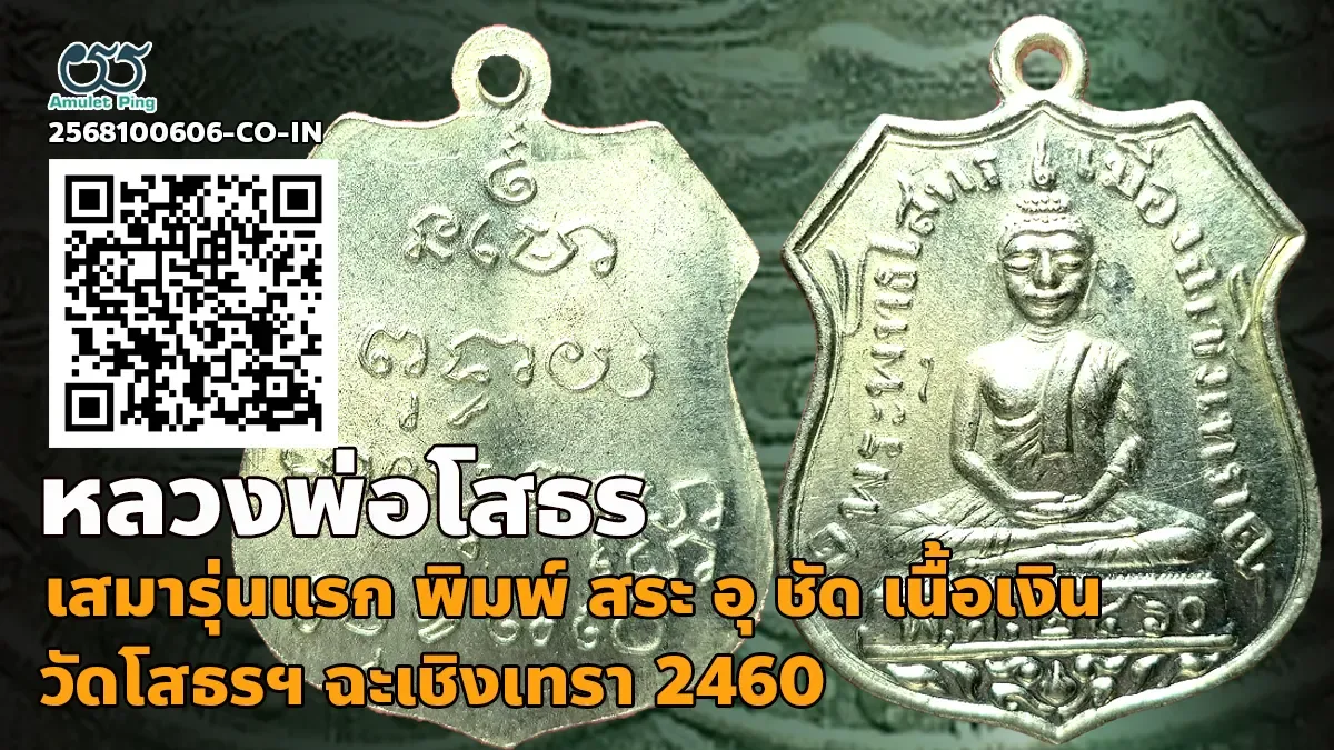 ข้อมูลน่ารู้ เหรียญรุ่นแรก พุทธโสทร (หลวงพ่อโสธร) พิมพ์ สระ อุ ชัด เนื้ออาปาก้า วัดโสธรวรารามวรวิหาร ฉะเชิงเทรา ปี 2460