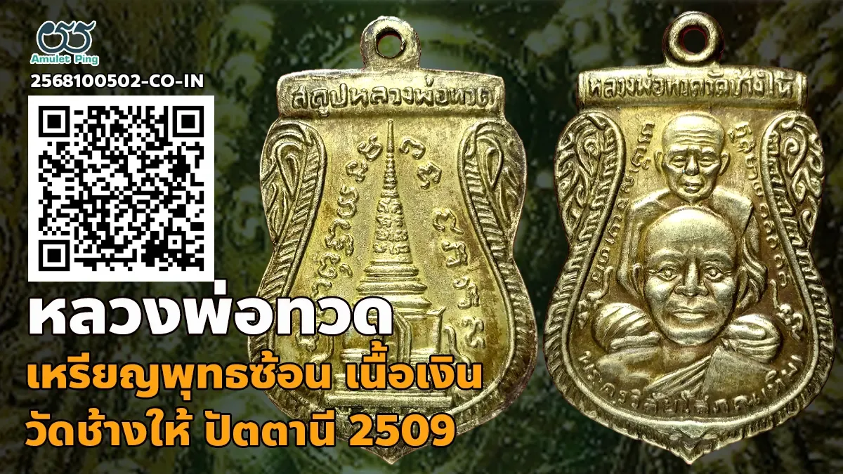 เปิดข้อมูล เหรียญเสมาพุทธซ้อน หลวงพ่อทวด พิมพ์เล็ก คาง 3 จุด เนื้อเงิน วัดช้างให…