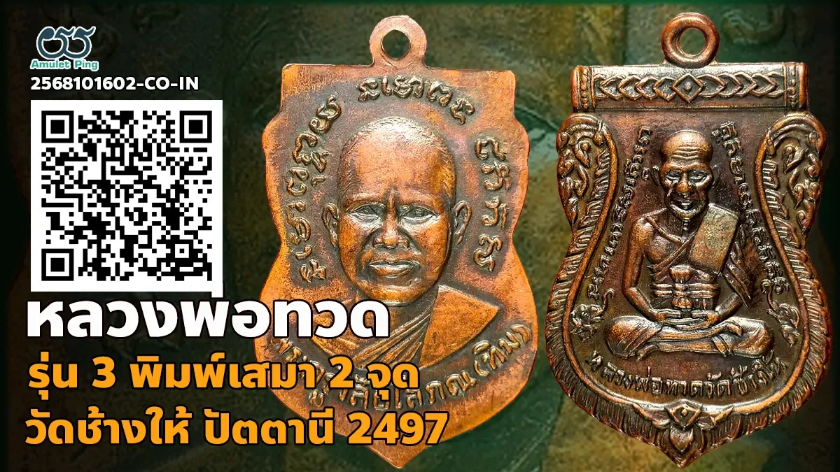 เปิดข้อมูล เหรียญหลวงพ่อทวด รุ่น 3 พิมพ์ เสมา 2 จุด ประคตเต็ม เนื้อทองแดง วัดช้า…