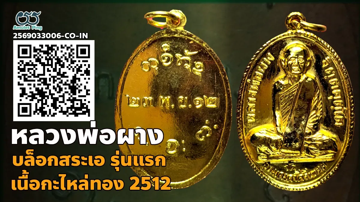 รู้จัก เหรียญหลวงพ่อผาง รุ่นแรก บล๊อคสระอา เนื้อกะไหล่ทอง วัดอุดมคงคาคีรีเขต ขอน…