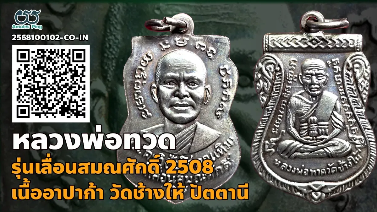 ข้อมูลน่ารู้ เหรียญหลวงพ่อทวด รุ่นเลื่อนสมณศักดิ์ เนื้ออาปาก้า วัดช้างให้ ปัตตาน…