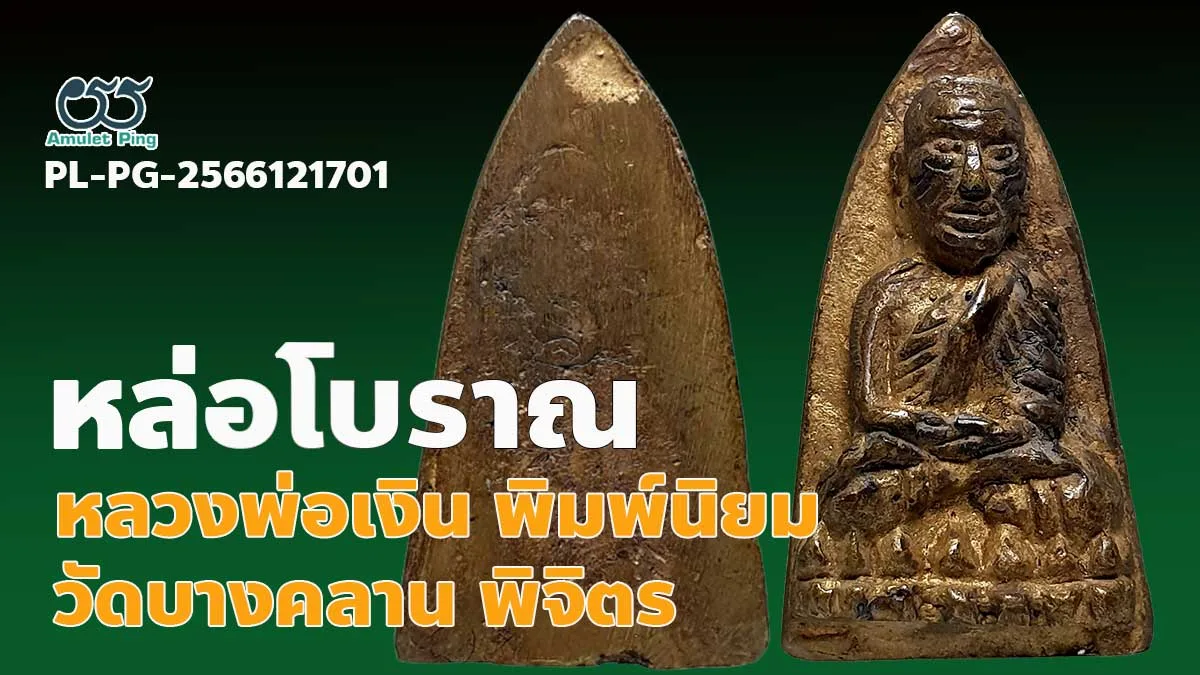 รวมข้อมูล หลวงปู่ทวด พิมพ์ใหญ่ หลังเตารีด พระหล่อโบราณ วัดช้างให้ จัหวัดปัตตานี …