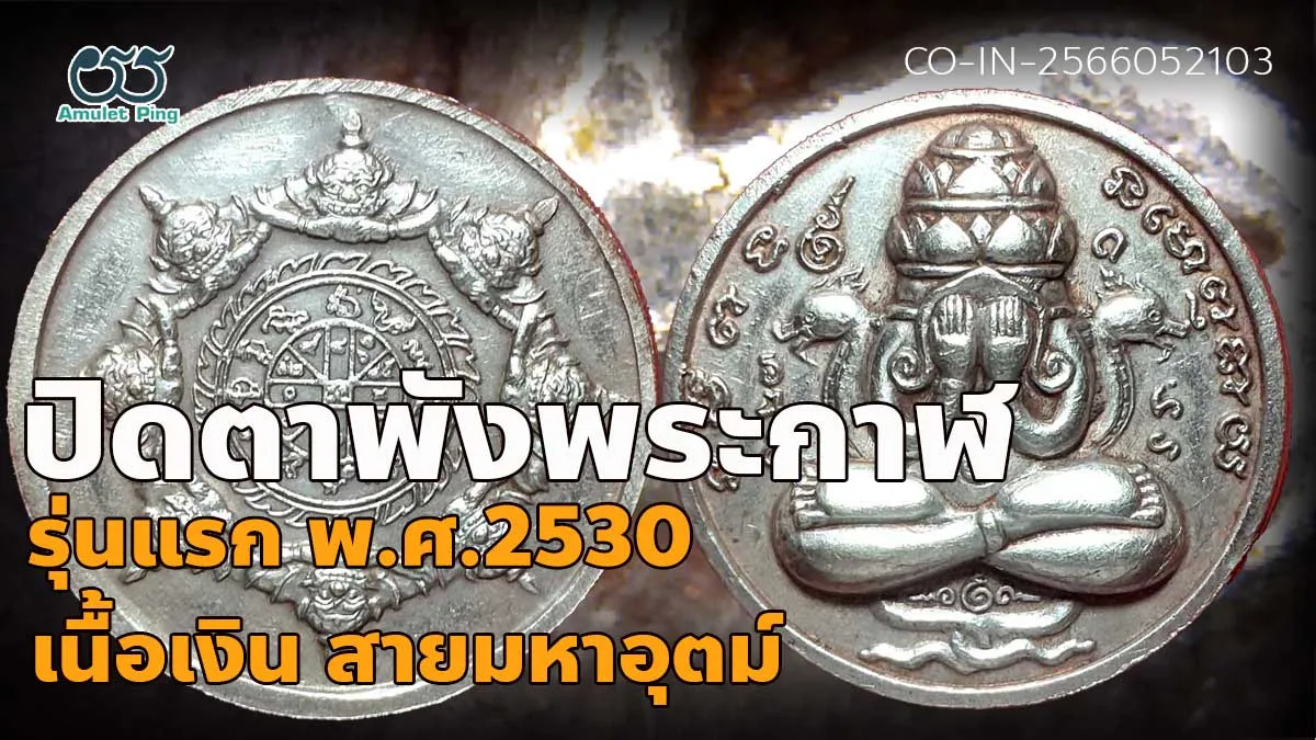 เปิดข้อมูล เหรียญปิดตาพังพระกาฬ รุ่นแรก ปี 2532 เนื้อเงิน สุดยอดแห่งเหรียญสายจตุ…