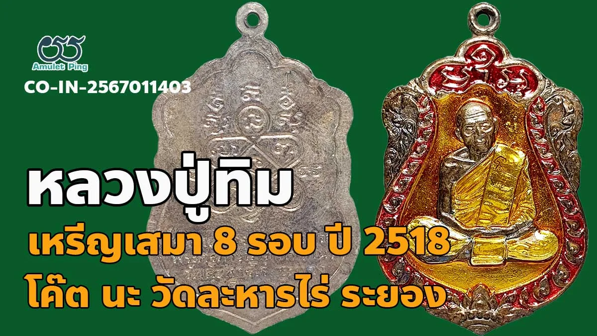 รวมข้อมูล เหรียญหลวงปู่ทิม เสมา8รอบ โค๊ตนะ ลงยาเหลือง แดง เนื้อทองแดง วัดละหารไร่ ปี 2518 ระยอง