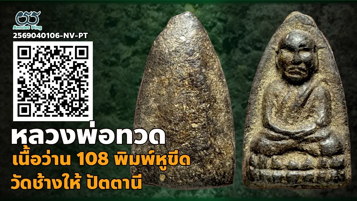 รู้จัก หลวงพ่อทวด เนื้อว่าน 108 พิมพ์หูขีด วัดช้างให้ จังหวัดปัตตานี ปี 2497
