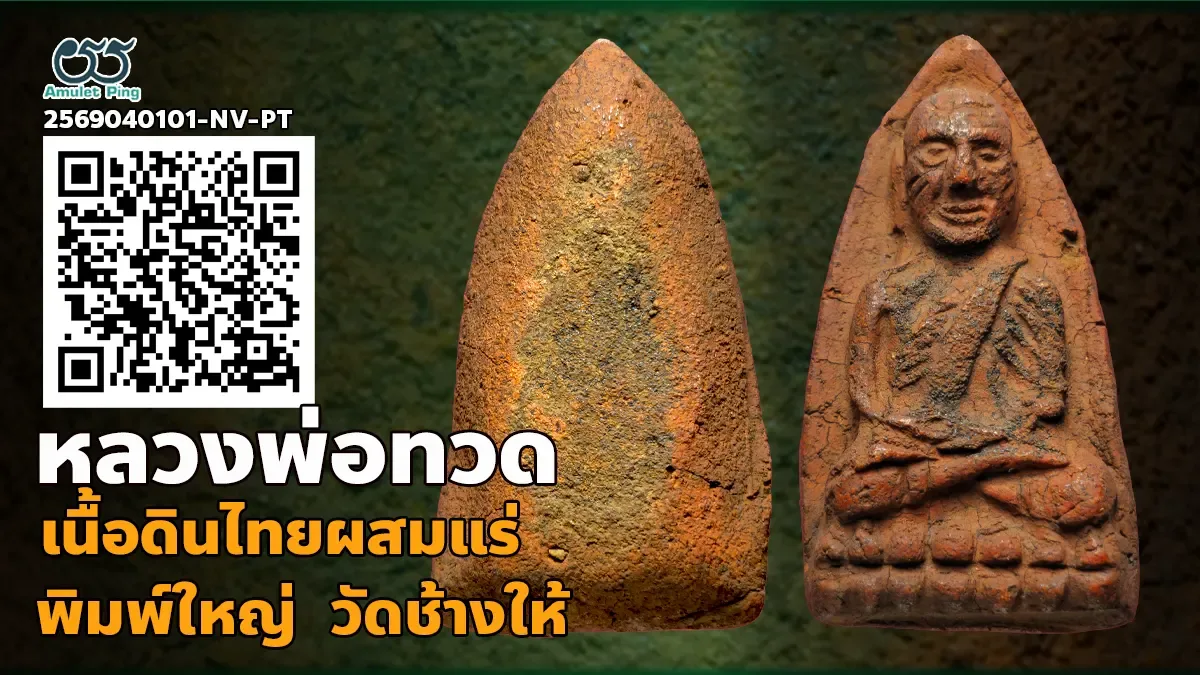 ข้อมูลน่ารู้ หลวงพ่อทวด เนื้อดินผสมแร่ พิมพ์ใหญ่ วัดช้างให้ จังหวัดปัตตานี ปี 2497