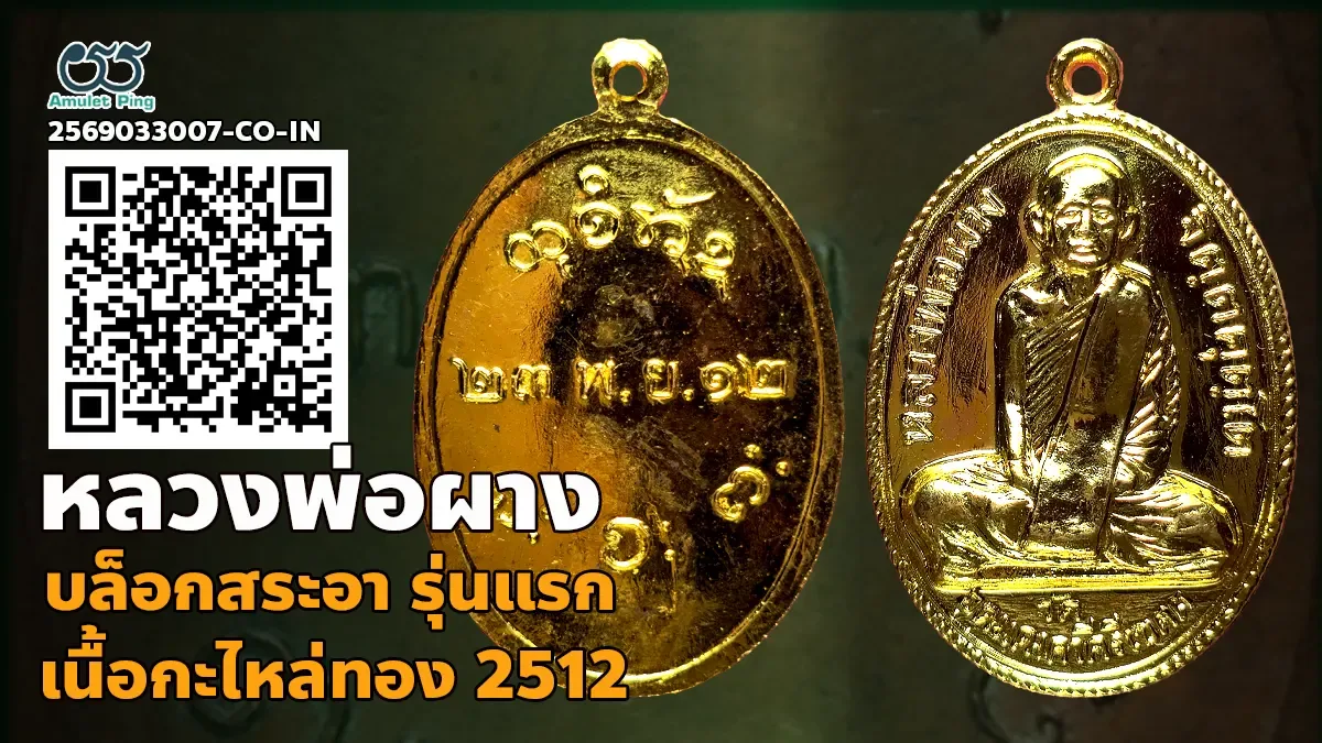 รวมข้อมูล เหรียญหลวงพ่อผาง รุ่นแรก บล๊อคสระอา เนื้อกะไหล่ทอง วัดอุดมคงคาคีรีเขต ขอนแก่น ปี พ.ศ. 2512