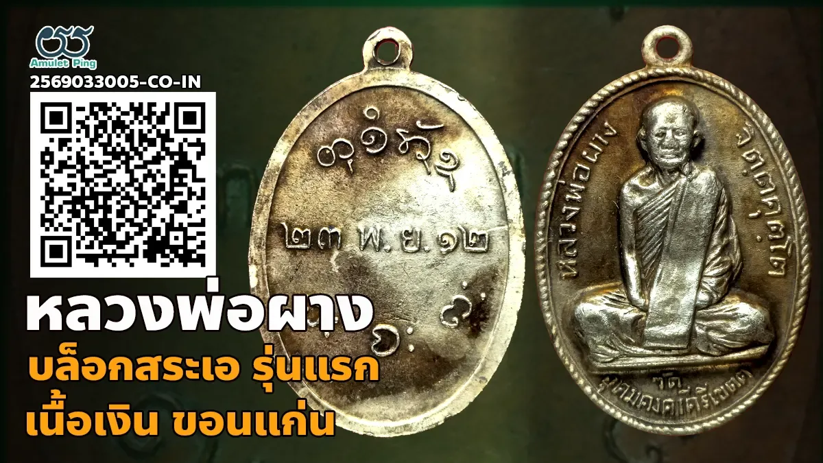 รู้จัก เหรียญหลวงพ่อผาง รุ่นแรก บล๊อคสระเอ เนื้อเงิน วัดอุดมคงคาคีรีเขต ขอนแก่น ปี 2512