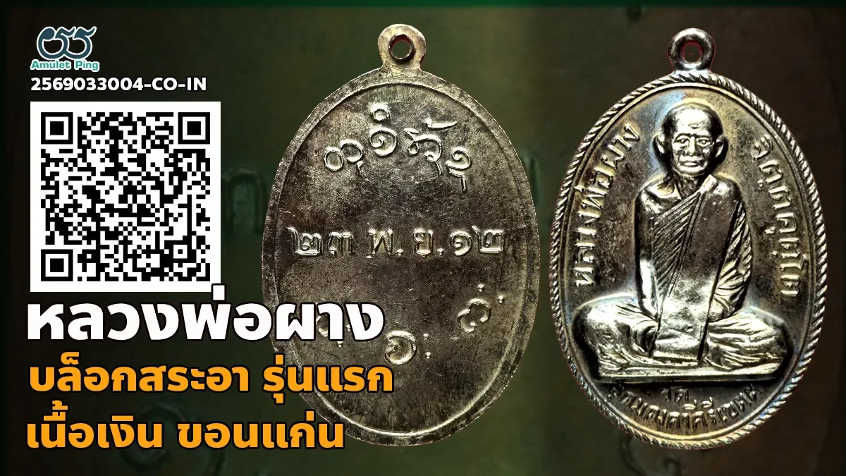 รู้จัก เหรียญหลวงพ่อผาง รุ่นแรก บล๊อคสระอา เนื้อเงิน วัดอุดมคงคาคีรีเขต ขอนแก่น ปี พ.ศ.2512