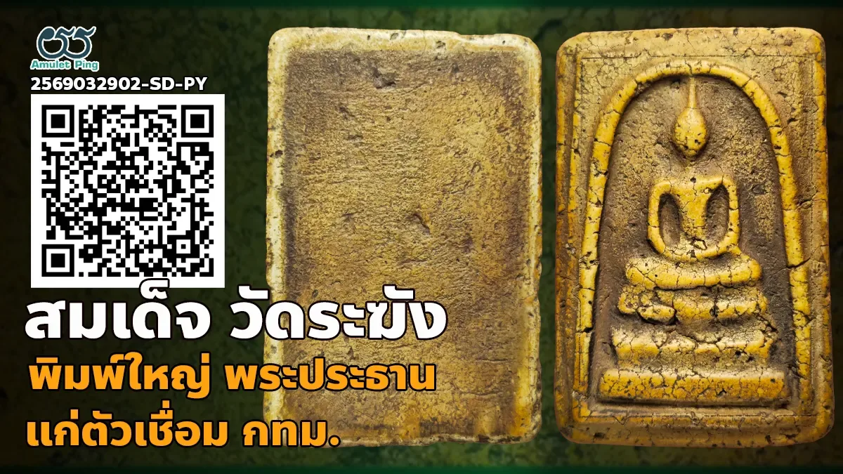เปิดข้อมูล พระสมเด็จวัดระฆัง พิมพ์ใหญ่ พระประธาน แก่ตัวเชื่อม วัดระฆังโฆสิตารามฯ กรุงเทพฯ