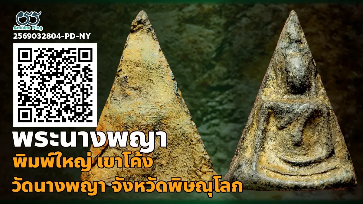 รวมข้อมูล พระนางพญา เข่าโค้ง พิมพ์ใหญ่ เนื้อดินเผา เบญจภาคี กรุวัดนางพญา จังหวัดพิษณุโลก หลายร้อยปี