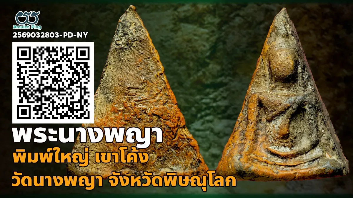 เปิดข้อมูล พระนางพญา เข่าโค้ง พิมพ์ใหญ่ เนื้อดินเผา เบญจภาคี กรุวัดนางพญา จังหวัดพิษณุโลก ประวัติหลายร้อยปี