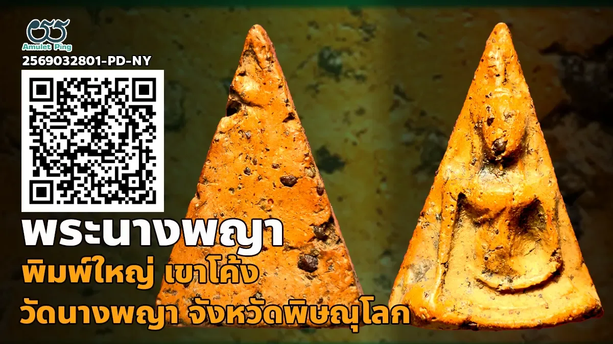 ข้อมูลน่ารู้ พระนางพญา เข่าโค้ง พิมพ์ใหญ่ เนื้อดินเผา เบญจภาคี กรุวัดนางพญา จังหวัดพิษณุโลก