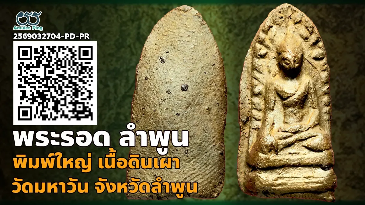 เปิดข้อมูล พระรอดมหาวัน พิมพ์ใหญ่ เนื้อดินเผา 1 ใน เบญจภาคี กรุวัดมหาวัน จังหวัด…