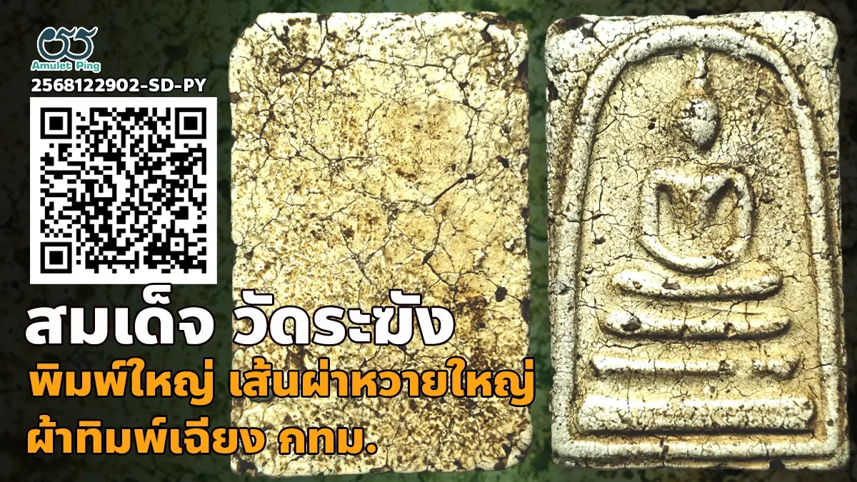 รวมข้อมูล พระสมเด็จ วัดระฆัง พิมพ์ใหญ่ เส้นผ่าหวายใหญ่ ผ้าทิพย์เฉียง วัดระฆังโฆสิตารามวรมหาวิหาร กรุงเทพมหานคร