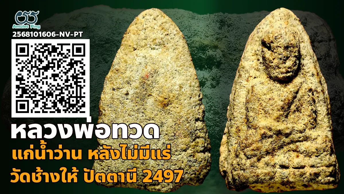 เปิดข้อมูล พระเนื้อว่าน หลวงพ่อทวด แก่น้ำว่าน พิมพ์เนื้อตะกั่ว หลังไม่มีแร่ วัดช้างให้ ปัตตานี ปี 2497