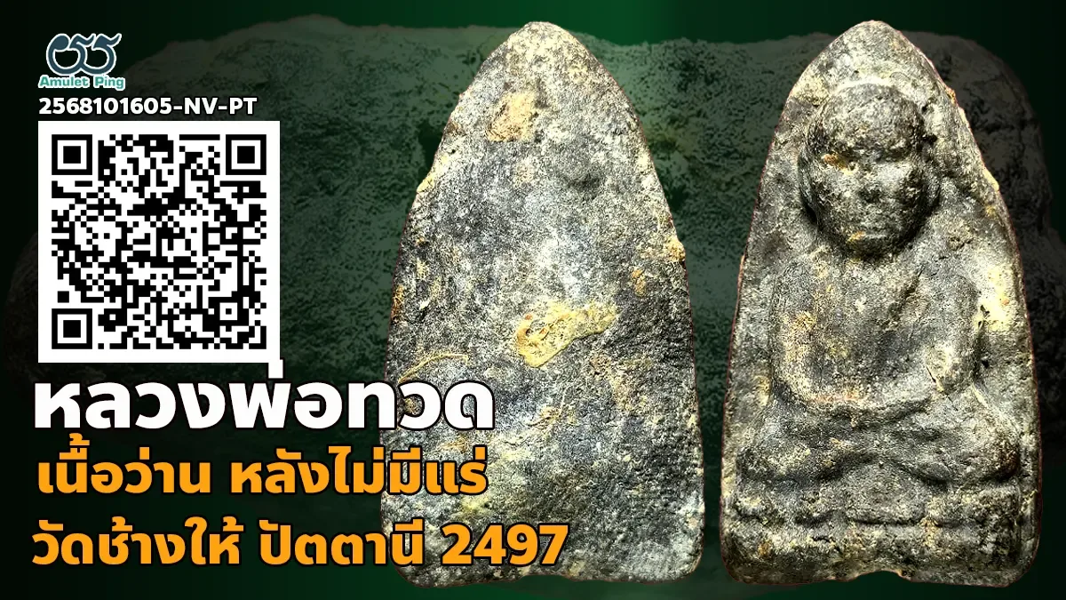 ข้อมูลน่ารู้ พระเนื้อว่าน หลวงพ่อทวด พิมพ์เนื้อตะกั่ว หลังไม่มีแร่ วัดช้างให้ ปัตตานี ปี 2497 หายาก