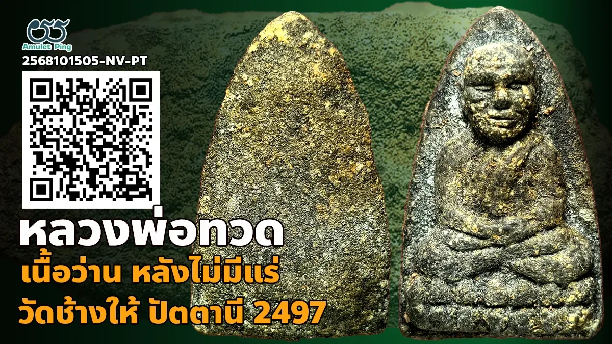 เปิดข้อมูล พระเนื้อว่านหลวงพ่อทวด พิมพ์เนื้อตะกั่ว หลังไม่มีแร่ วัดช้างให้ ปัตตานี ปี 2497 สากลนิยม