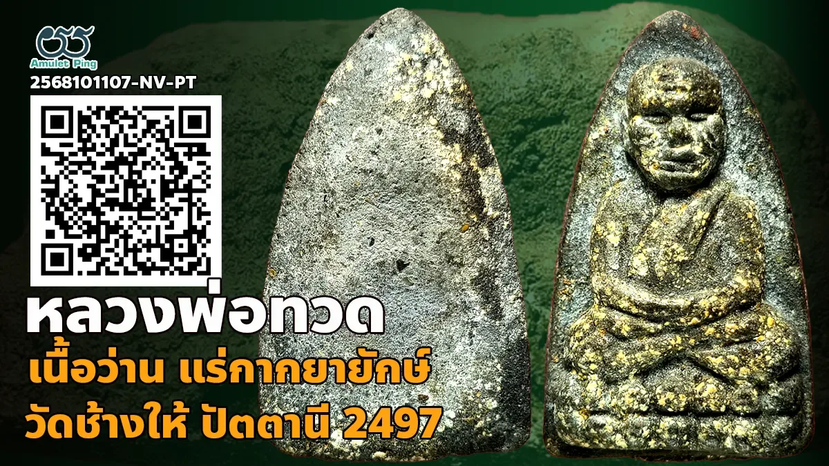 ข้อมูลน่ารู้ พระเนื้อว่านหลวงพ่อทวด พิมพ์เนื้อตะกั่ว แร่กากยายักษ์ วัดช้างให้ ปัตตานี ปี 2497 หายาก