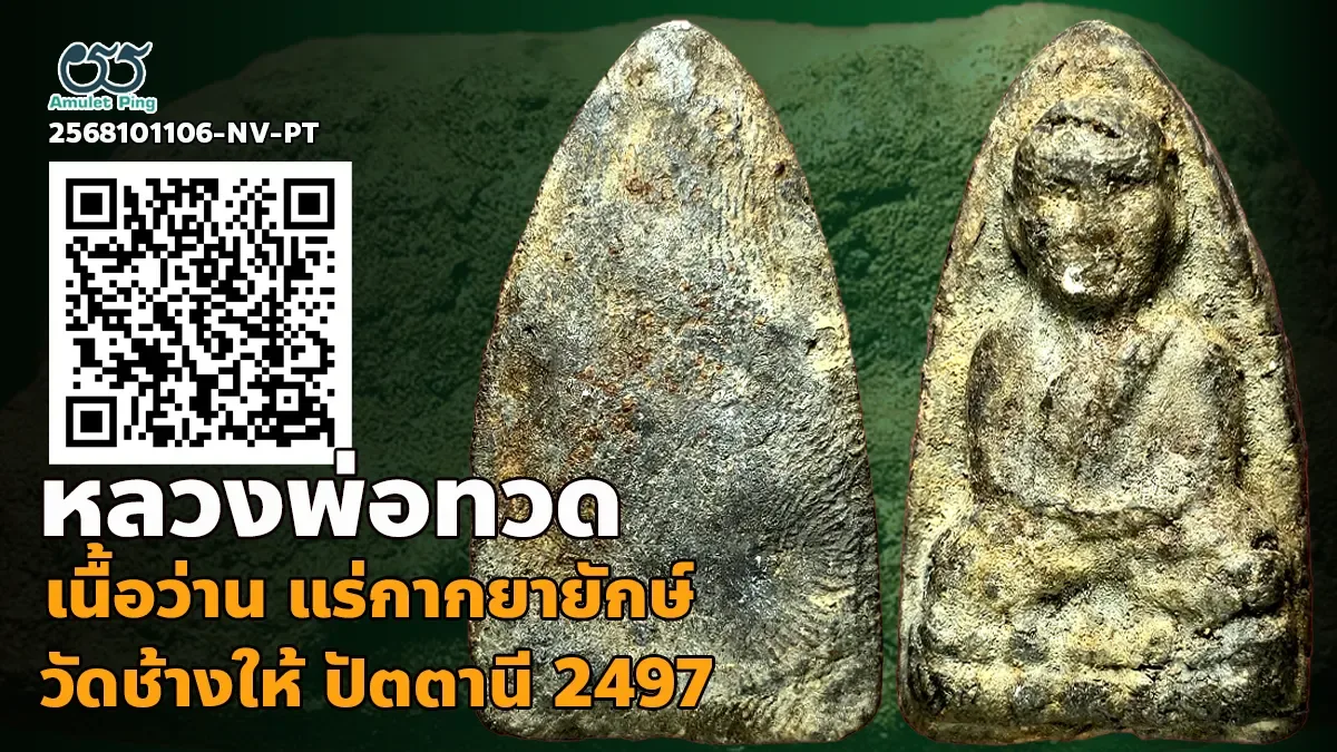 ข้อมูลน่ารู้ พระเนื้อว่านหลวงพ่อทวด พิมพ์เนื้อตะกั่ว แร่กากยายักษ์ วัดช้างให้ ปัตตานี ปี 2497