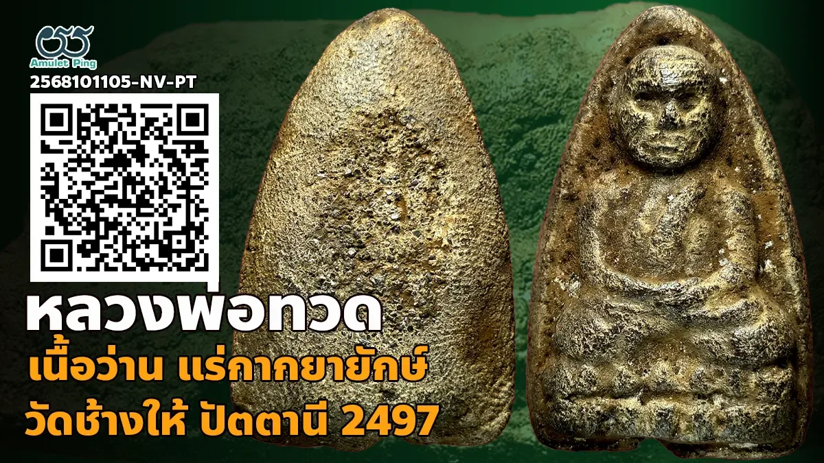 เปิดข้อมูล พระเนื้อว่าน หลวงพ่อทวด พิมพ์เนื้อตะกั่ว แร่กากยายักษ์ วัดช้างให้ ปัตตานี ปี 2497 หายาก