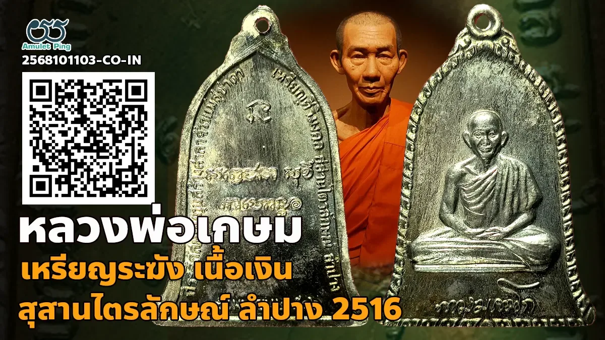 เปิดข้อมูล เหรียญระฆังหลวงพ่อเกษม เขมโก เต็มองค์ เนื้อเงิน สำนักสุสานไตรลักษณ์ จังหวัดลำปาง ปี พ.ศ.2516