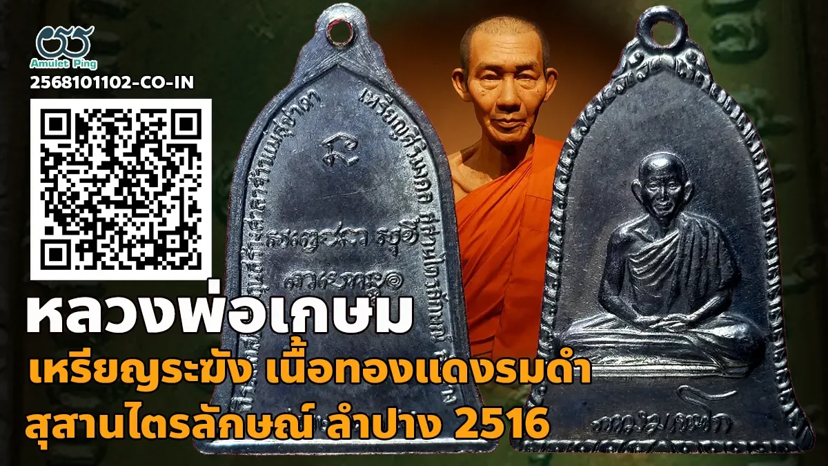 เปิดข้อมูล เหรียญระฆัง หลวงพ่อเกษม เขมโก เต็มองค์ เนื้อทองแดงรมดำ สำนักสุสานไตรลักษณ์ ลำปาง ปี 2516