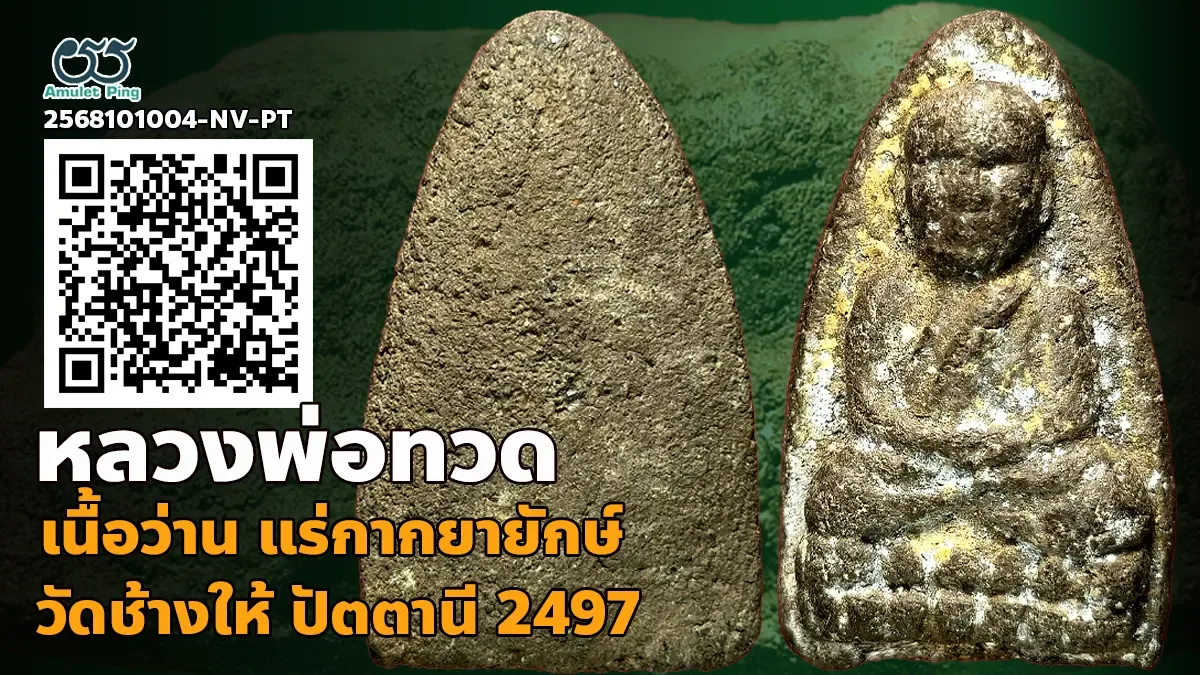 รู้จัก พระพ่อทวดเนื้อว่าน พิมพ์เนื้อตะกั่ว แร่กากยายักษ์ วัดช้างให้ ปัตตานี ปี พ…