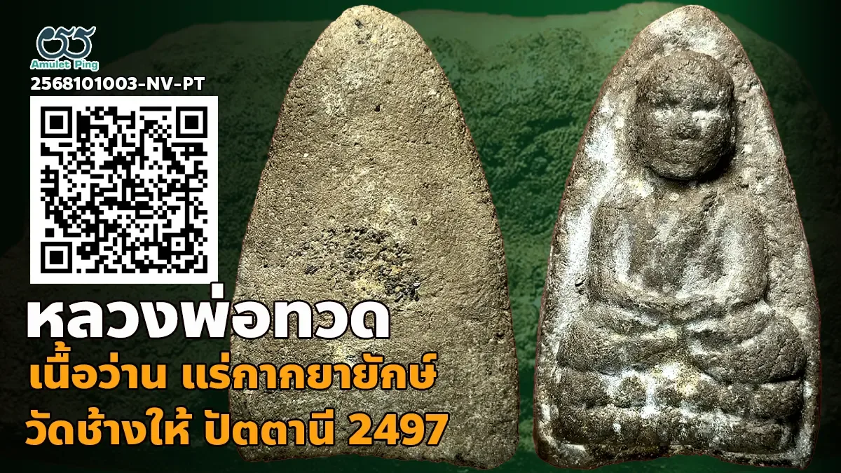 ข้อมูลน่ารู้ พระพ่อทวดเนื้อว่าน พิมพ์เนื้อตะกั่ว แร่กากยายักษ์ วัดช้างให้ ปัตตาน…