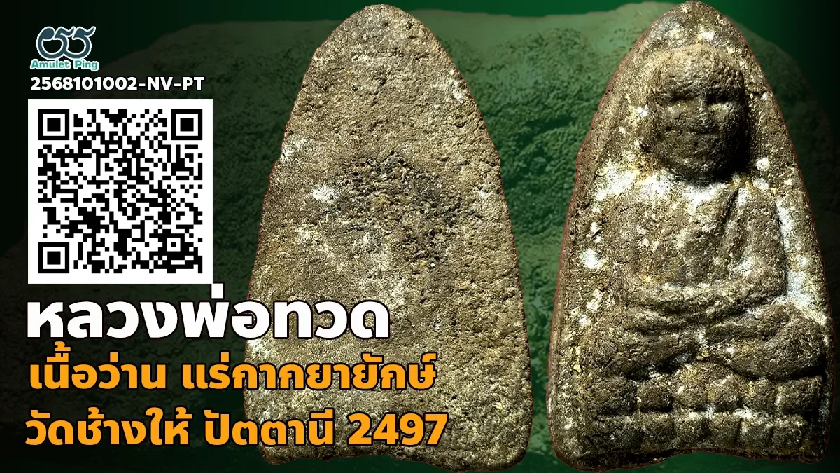 ข้อมูลน่ารู้ พระพ่อทวด เนื้อว่าน พิมพ์เนื้อตะกั่ว แร่กากยายักษ์ วัดช้างให้ ปัตตา…