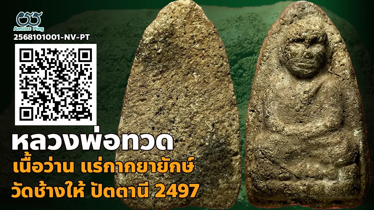 เปิดข้อมูล พระพ่อทวด เนื้อว่าน พิมพ์เนื้อตะกั่ว แร่กากยายักษ์ วัดช้างให้ ปัตตานี ปี 2497