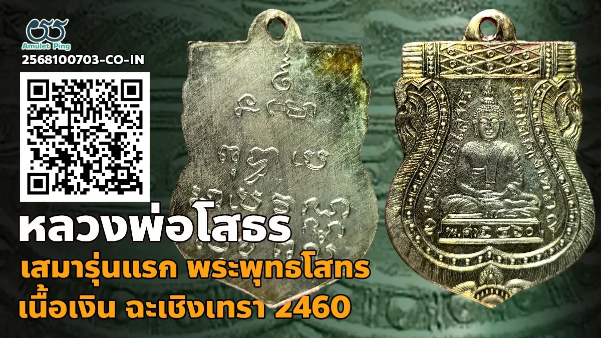 เปิดข้อมูล เหรียญเงินเสมาหลวงพ่อโสธร รุ่นแรก พุทธโสทร เนื้อเงิน วัดโสธรวรารามวรว…