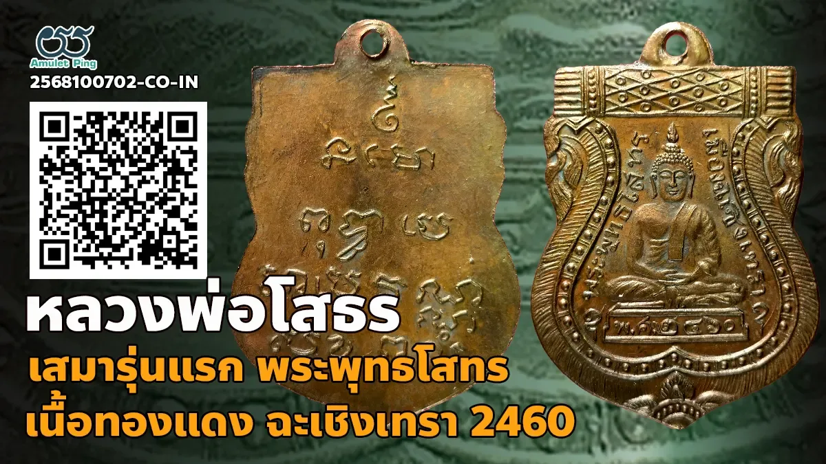 เปิดข้อมูล เหรียญทองแดงเสมาหลวงพ่อโสธร รุ่นแรก พุทธโสทร เนื้อทองแดง วัดโสธรวรารา…