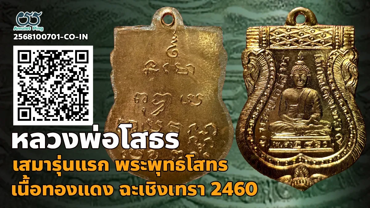 ข้อมูลน่ารู้ เหรียญเสมาหลวงพ่อโสธร รุ่นแรก พุทธโสทร เนื้อทองแดง วัดโสธรวรารามวรว…