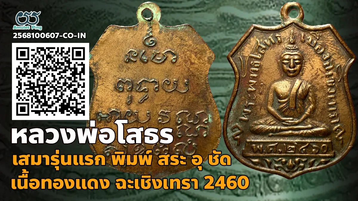 เปิดข้อมูล เหรียญรุ่นแรก พุทธโสทร (หลวงพ่อโสธร) พิมพ์ สระ อุ ชัด เนื้อทองแดง วัดโสธรวรารามวรวิหาร ฉะเชิงเทรา ปี 2460