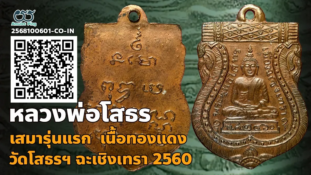 รวมข้อมูล เหรียญเสมาหลวงพ่อโสธร รุ่นแรก พุทธโสทร เนื้อทองแดง วัดโสธรวรารามวรวิหาร ฉะเชิงเทรา ปี 2460