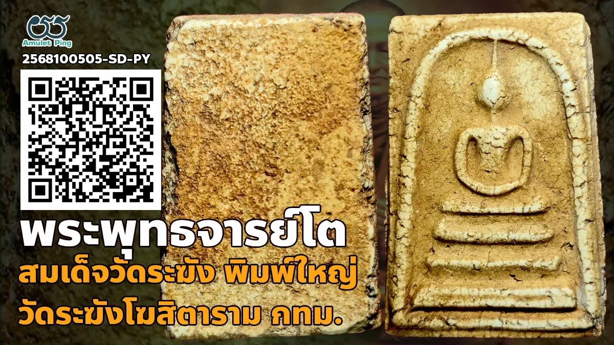 เปิดข้อมูล สมเด็จวัดระฆัง พิมพ์ใหญ่ แก่ตัวเชื่อม วัดระฆังโฆสิตารามวรมหาวิหาร พระแท้ยอดนิยม