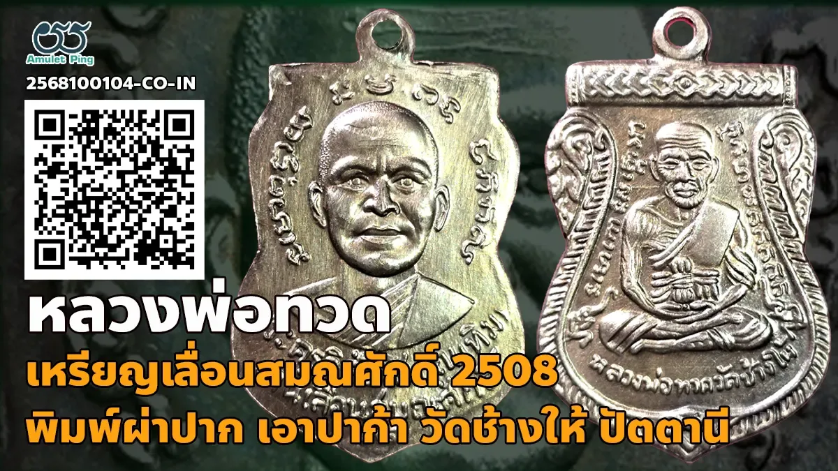 เปิดข้อมูล เหรียญเลื่อนสมณศักดิ์ รุ่นพิมพ์ผ่าปาก หลวงพ่อทวด เนื้ออาปาก้า วัดช้างให้ ปัตตานี ปี 2508