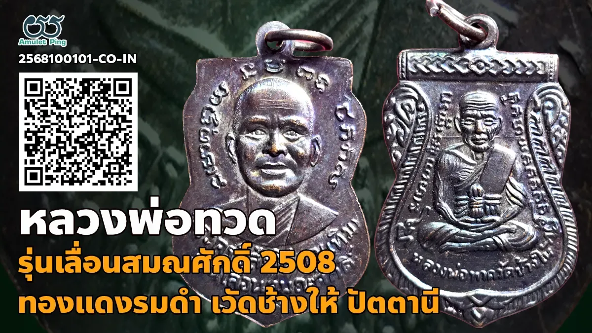 รู้จัก เหรียญเลื่อนสมณศักดิ์ หลวงพ่อทวด เนื้อทองแดงรมดำ วัดช้างให้ ปัตตานี ปี 2508