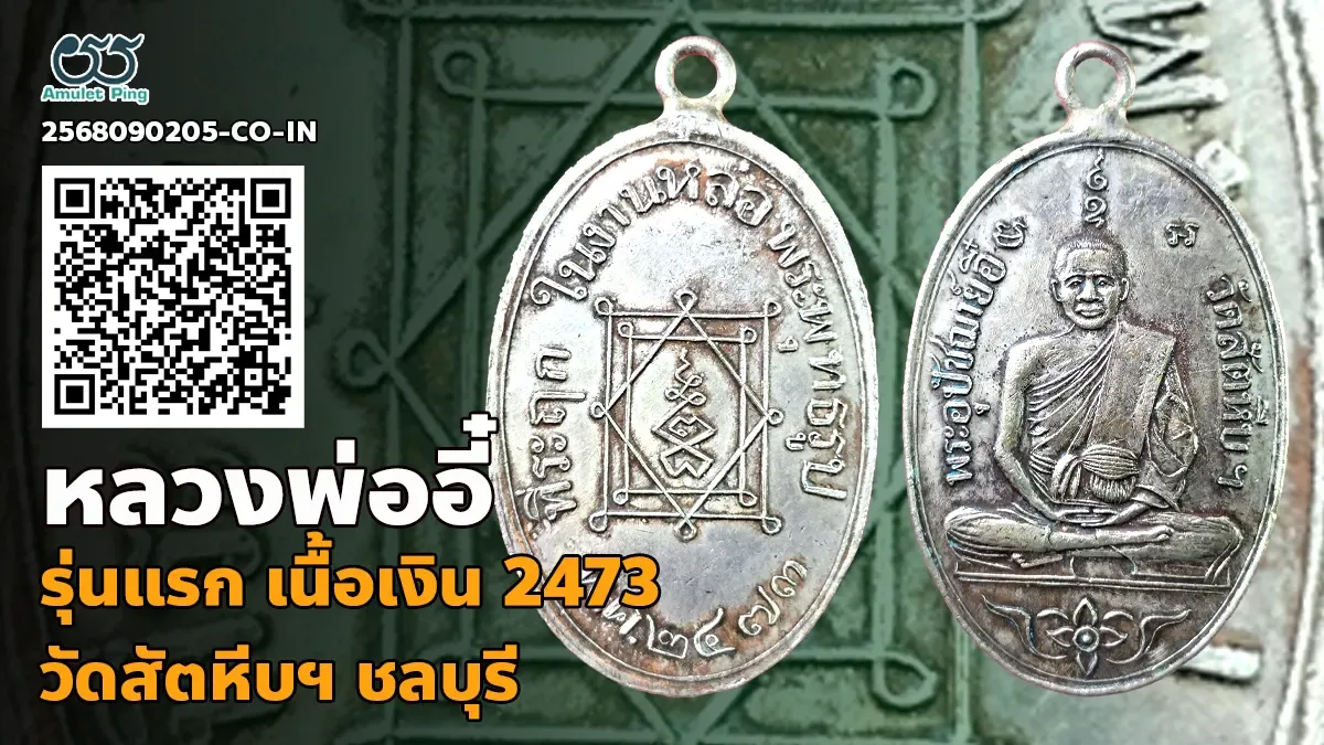 รู้จัก เหรียญรุ่นแรก หลวงพ่ออี๋ รูปเหมือน ห่วงเชื่อม เนื้อเงิน วัดสัตหีบฯ ชลบุรี ปี 2473