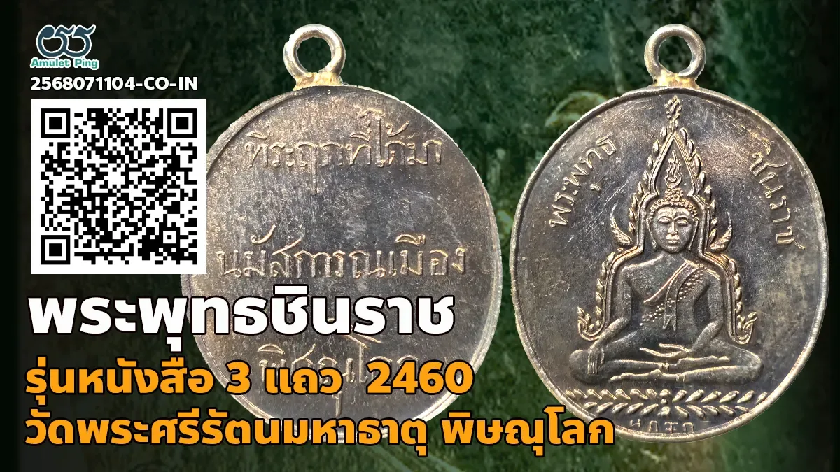 รวมข้อมูล เหรียญพระพุทธชินราช รุ่นแรก หลังหนังสือ 3 แถว เนื้อเงิน วัดพระศรีรัตนมหาธาตุ พิษณุโลก ปี 2560