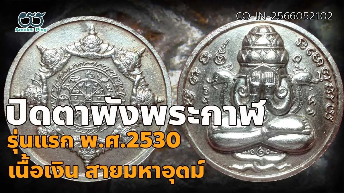 ศึกษา เหรียญปิดตาพังพระกาฬ รุ่นแรก ปี พ.ศ.2530 เนื้อเงิน จังหวัดนครศรีธรรมราช สุ…