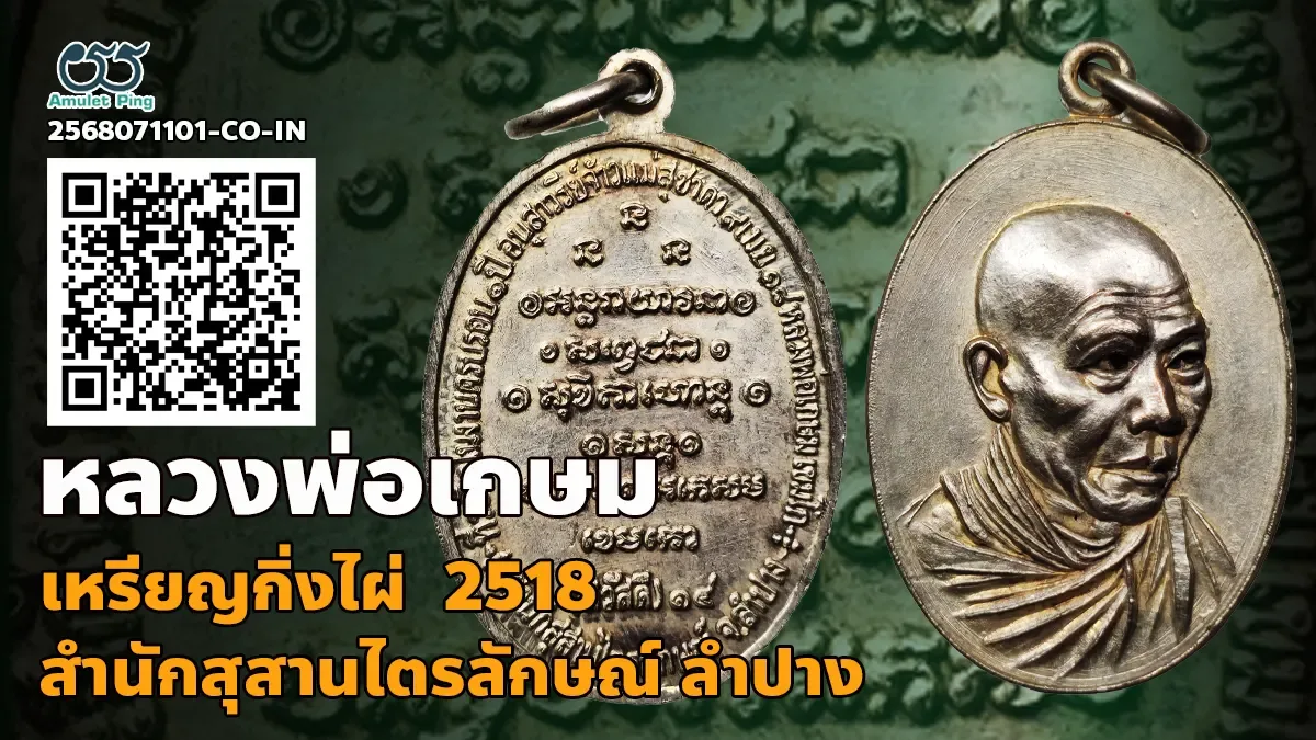 ข้อมูลน่ารู้ เหรียญกิ่งไผ่ (สวัสดี) หลวงพ่อเกษม เขมโก เนื้อเงิน สำนักสุสานไตรลักษณ์ ลำปาง ปี 2518