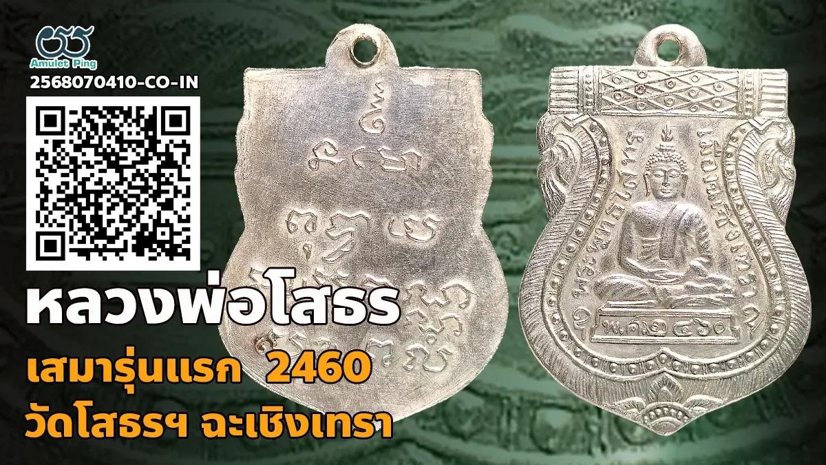 รวมข้อมูล เหรียญเสมาพระพุทธโสทร รุ่นแรก หลวงพ่อโสธร เนื้อเงิน วัดโสธรวรารามวรวิหาร ฉะเชิงเทรา ปี 2560